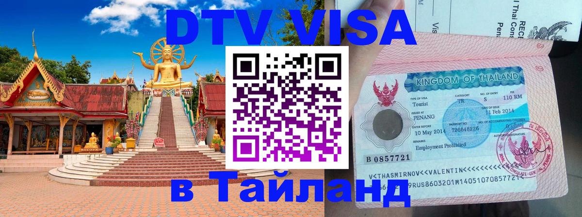 Оформить DTV визу в Тайланд 